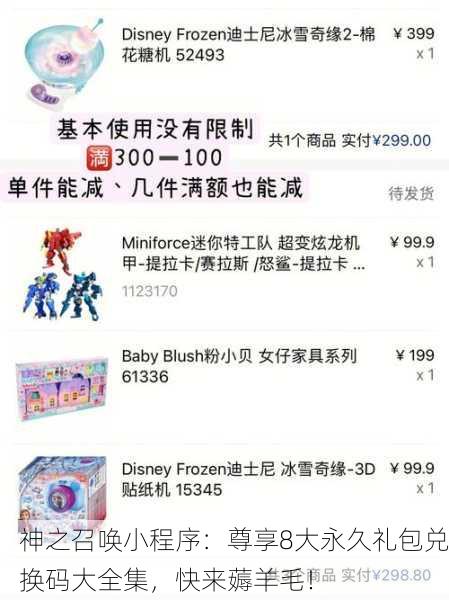 神之召唤小程序：尊享8大永久礼包兑换码大全集，快来薅羊毛！