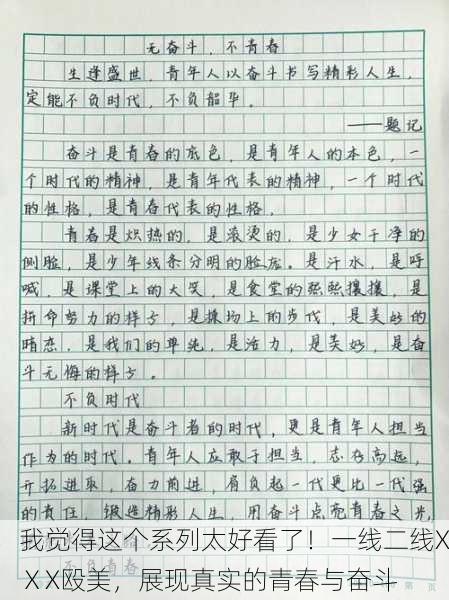 我觉得这个系列太好看了！一线二线XⅩX殴美，展现真实的青春与奋斗