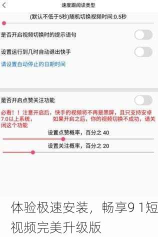 体验极速安装，畅享9 1短视频完美升级版