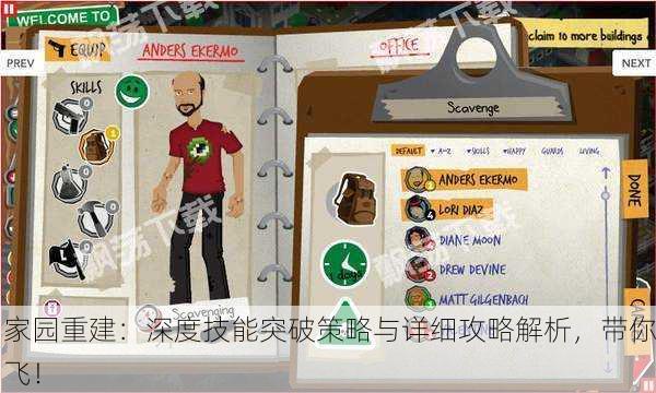 家园重建：深度技能突破策略与详细攻略解析，带你飞！