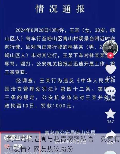 货车司机老周与赵青窃窃私语：究竟有何隐情？网友热议纷纷