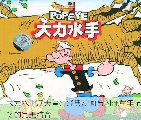 大力水手满天星：经典动画与闪烁童年记忆的完美结合