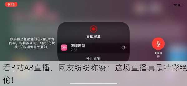看B站A8直播，网友纷纷称赞：这场直播真是精彩绝伦！