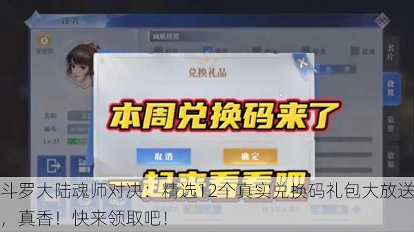 斗罗大陆魂师对决：精选12个真实兑换码礼包大放送，真香！快来领取吧！