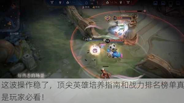 这波操作稳了，顶尖英雄培养指南和战力排名榜单真是玩家必看！