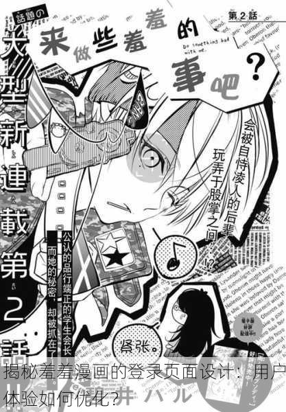 揭秘羞羞漫画的登录页面设计：用户体验如何优化？