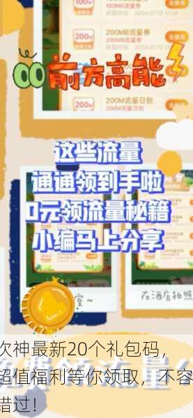次神最新20个礼包码，超值福利等你领取，不容错过！