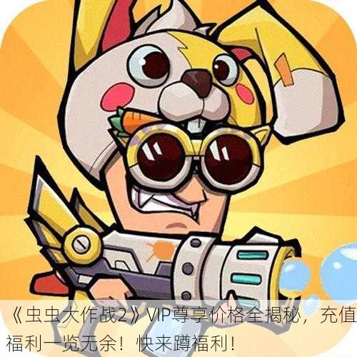 《虫虫大作战2》VIP尊享价格全揭秘，充值福利一览无余！快来蹲福利！
