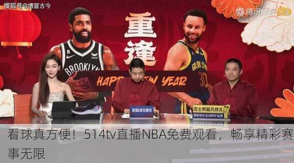 看球真方便！514tv直播NBA免费观看，畅享精彩赛事无限