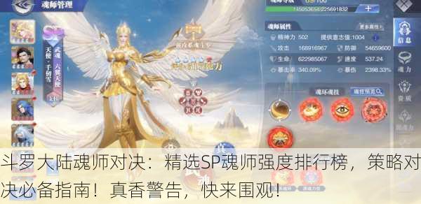 斗罗大陆魂师对决：精选SP魂师强度排行榜，策略对决必备指南！真香警告，快来围观！