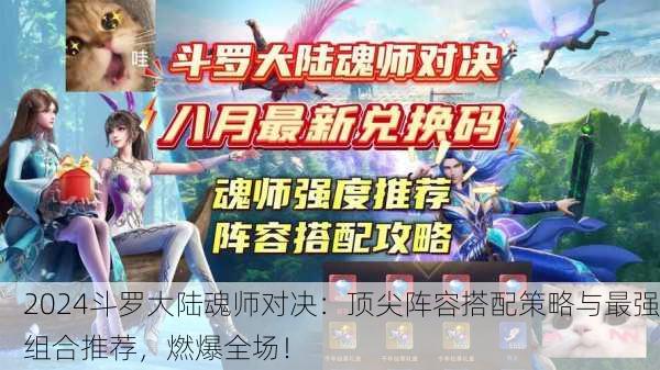 2024斗罗大陆魂师对决：顶尖阵容搭配策略与最强组合推荐，燃爆全场！