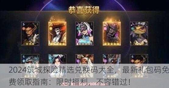2024筑城探险精选兑换码大全，最新礼包码免费领取指南：限时福利，不容错过！