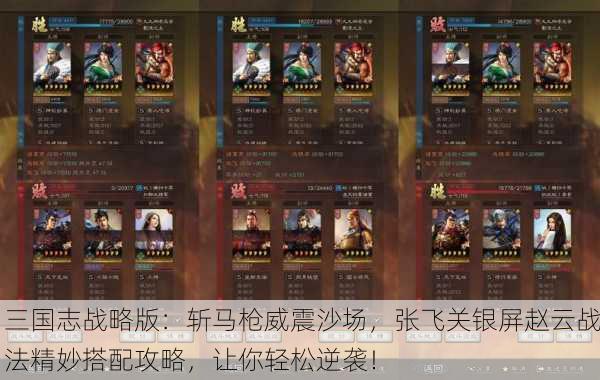 三国志战略版：斩马枪威震沙场，张飞关银屏赵云战法精妙搭配攻略，让你轻松逆袭！