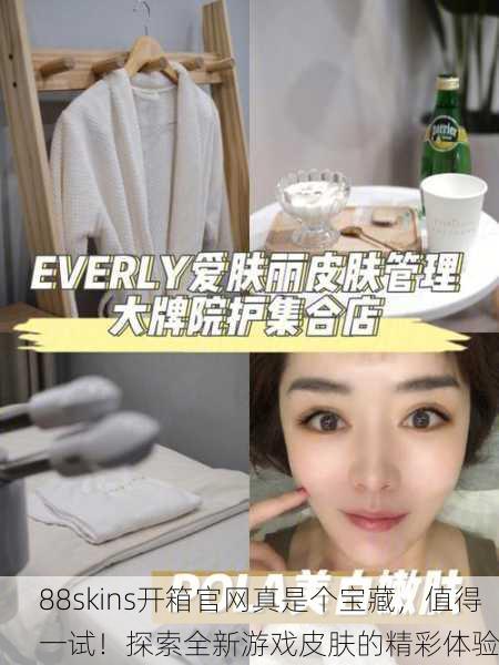 88skins开箱官网真是个宝藏，值得一试！探索全新游戏皮肤的精彩体验