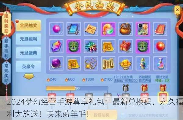 2024梦幻经营手游尊享礼包：最新兑换码，永久福利大放送！快来薅羊毛！