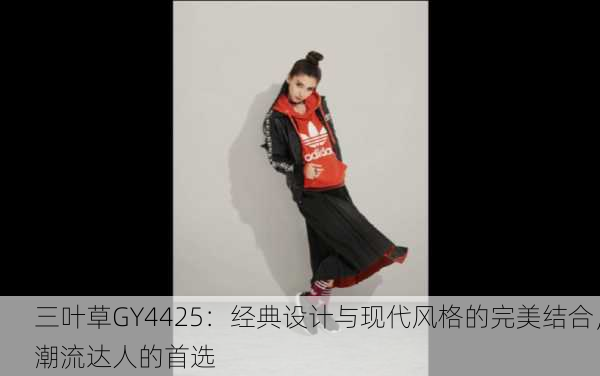 三叶草GY4425：经典设计与现代风格的完美结合，潮流达人的首选