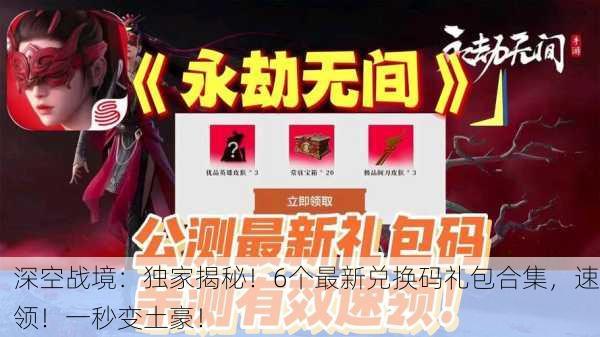 深空战境：独家揭秘！6个最新兑换码礼包合集，速领！一秒变土豪！
