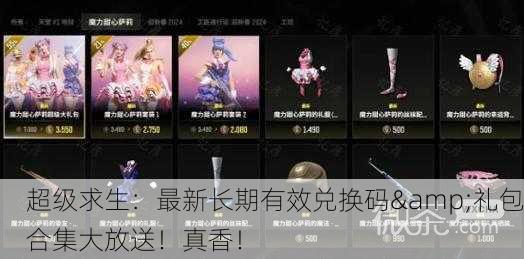超级求生：最新长期有效兑换码&礼包合集大放送！真香！