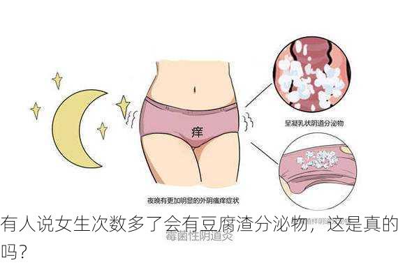 有人说女生次数多了会有豆腐渣分泌物，这是真的吗？