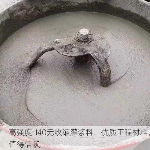 高强度H40无收缩灌浆料：优质工程材料，值得信赖
