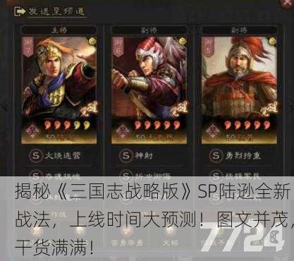 揭秘《三国志战略版》SP陆逊全新战法，上线时间大预测！图文并茂，干货满满！