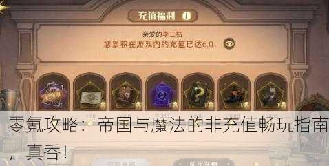 零氪攻略：帝国与魔法的非充值畅玩指南，真香！