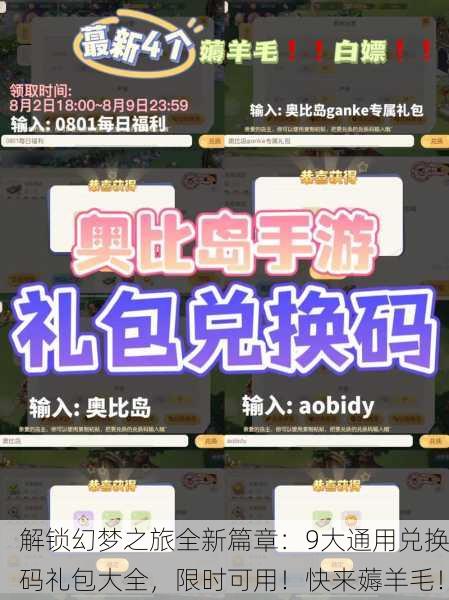 解锁幻梦之旅全新篇章：9大通用兑换码礼包大全，限时可用！快来薅羊毛！