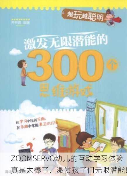 ZOOMSERVO幼儿的互动学习体验真是太棒了，激发孩子们无限潜能！