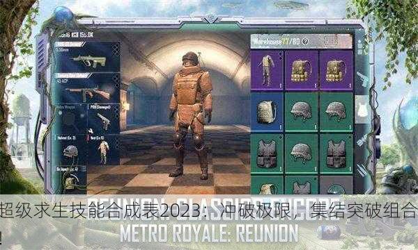超级求生技能合成表2023：冲破极限，集结突破组合！