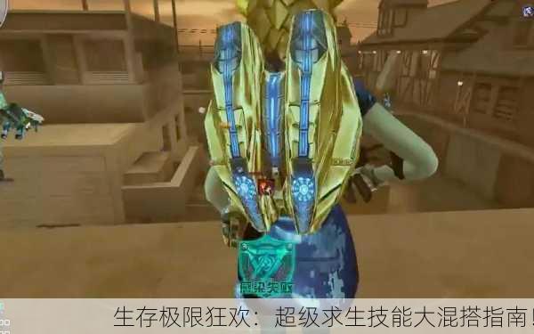 生存极限狂欢：超级求生技能大混搭指南！