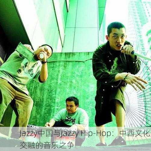 Jazzy中国与Jazzy Hip-Hop：中西文化交融的音乐之争