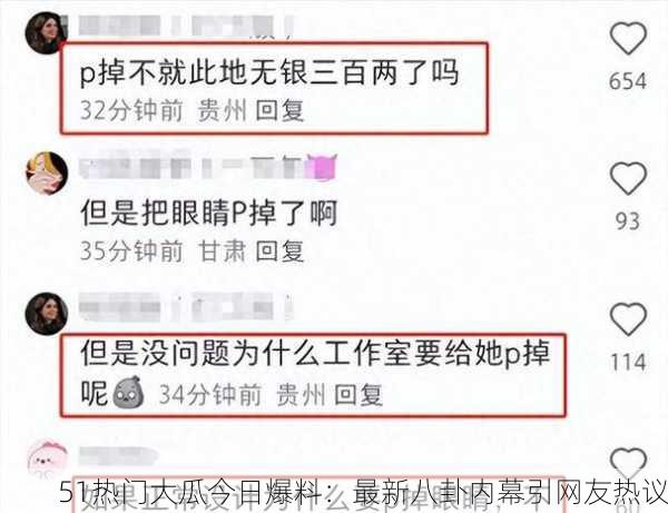 51热门大瓜今日爆料：最新八卦内幕引网友热议