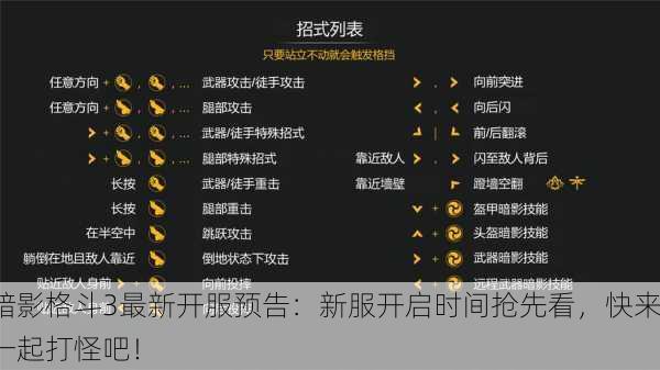 暗影格斗3最新开服预告：新服开启时间抢先看，快来一起打怪吧！