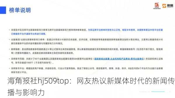海角报社hj509top：网友热议新媒体时代的新闻传播与影响力