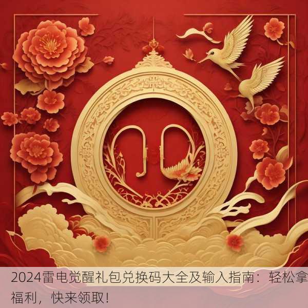 2024雷电觉醒礼包兑换码大全及输入指南：轻松拿福利，快来领取！