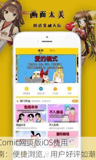 JMComic网页版iOS使用指南：便捷浏览，用户好评如潮