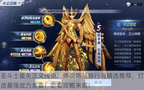 圣斗士星矢正义传说：终极饰品排行与精选推荐，打造最强战力装备！必看攻略来袭！
