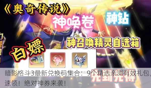 暗影格斗3最新兑换码集合：9个精选亲测有效礼包，速领！绝对神券来袭！