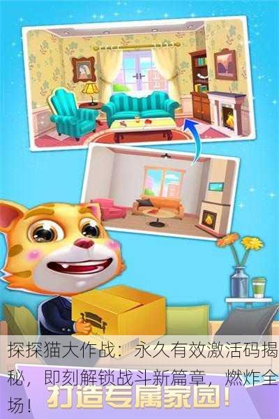 探探猫大作战：永久有效激活码揭秘，即刻解锁战斗新篇章，燃炸全场！