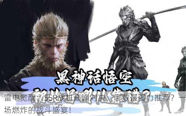 雷电觉醒：SSR战机巅峰对决，哪款最强力推荐？一场燃炸的战斗盛宴！