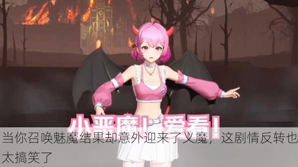当你召唤魅魔结果却意外迎来了义魔，这剧情反转也太搞笑了