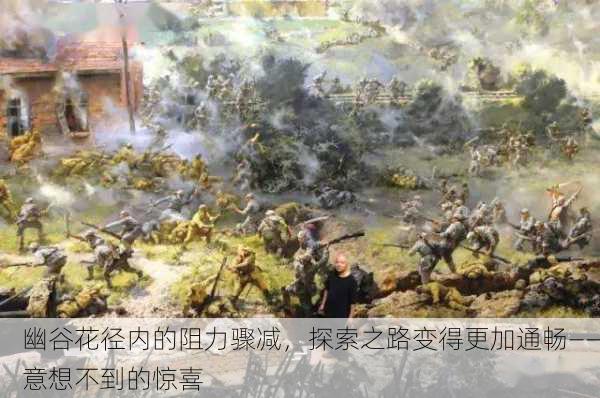 幽谷花径内的阻力骤减，探索之路变得更加通畅——意想不到的惊喜