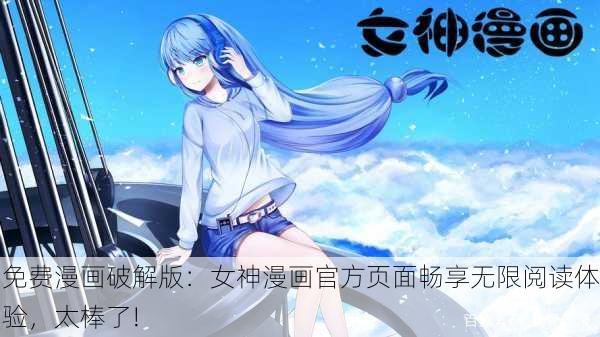 免费漫画破解版：女神漫画官方页面畅享无限阅读体验，太棒了!