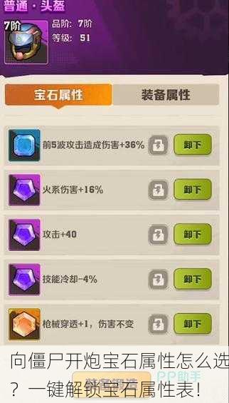 向僵尸开炮宝石属性怎么选？一键解锁宝石属性表！
