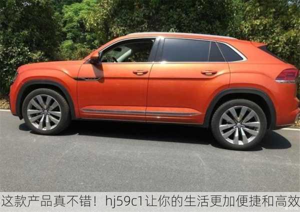 这款产品真不错！hj59c1让你的生活更加便捷和高效