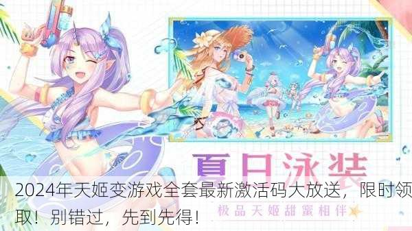 2024年天姬变游戏全套最新激活码大放送，限时领取！别错过，先到先得！