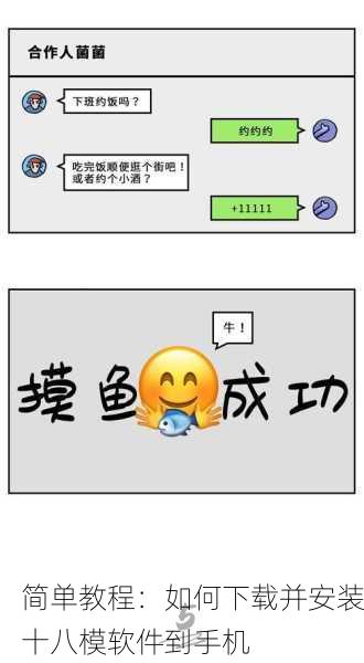简单教程：如何下载并安装十八模软件到手机