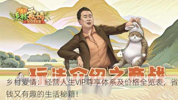 乡村爱情：经营人生VIP尊享体系及价格全览表，省钱又有趣的生活秘籍！