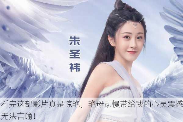 看完这部影片真是惊艳，艳母动慢带给我的心灵震撼无法言喻！