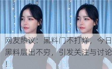网友热议：黑料门不打烊，今日黑料层出不穷，引发关注与讨论！
